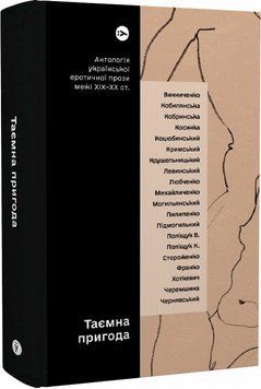 Книга Таємна пригода. Антологія української еротичної прози межі ХІХ-ХХ ст. (Yakaboo) 00000012303 фото