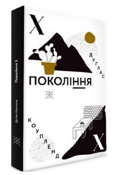 Книга Покоління Х. Автор - Дуґлас Коупленд (Комубук) 00000014635 фото