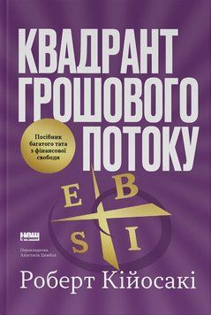 Книга Квадрант грошового потоку. Посібник багатого тата з фінансової свободи. Автор - Роберт Кійосак 00000034769 фото