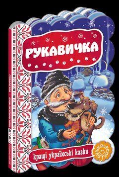 Книга Рукавичка. Серiя Кращі українські казки (Школа) 00000015887 фото