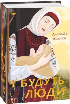 Книга І будуть люди. Великий роман. Автор - Анатолій Дімаров (Folio) 00000010708 фото