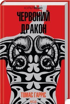 Книга Червоний дракон. Книга 1. КУЛЬТREAD. Автор - Томас Гарріс (КСД) 00000012535 фото