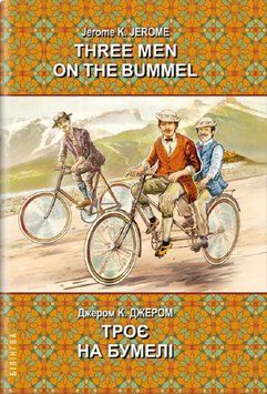 Книга Three Men on the Bummel. Троє на бумелі. Білінгва. Автор - ДЖ. К. Джером (Знання) 00000033765 фото
