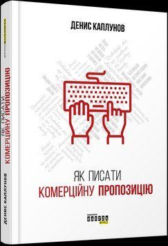 Книга Як писати комерційну пропозицію. Автор - Денис Каплунов (Фабула) 00000000962 фото