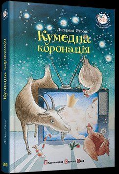 Книга Кумедна коронація. Автор - Джеремі Стронг (ВСЛ) 00000006372 фото