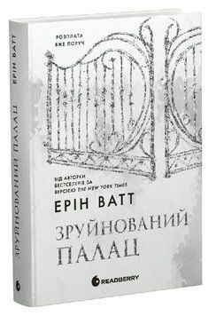 Книга Родина Роялів. Книга 3. Зруйнований палац. Автор - Ерін Ватт (Readberry) 00000033931 фото