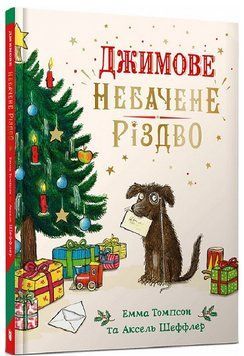 Книга Джимове небачене Різдво. Автор - Емма Томпсон, Аксель Шеффлер (Artbooks) 00000016866 фото