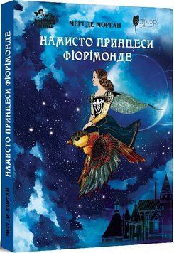 Книга Намисто принцеси Фіорімонде. Автор - Мері де Морґан (Апріорі) 00000016554 фото