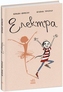 Книга Електра. Автор - Браян Фрескі (Ранок) 00000018059 фото