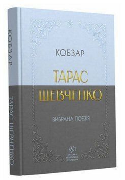 Книга Кобзар. Вибрана поезія. Серія КУЛ. Автор - Тарас Шевченко (Своє) (покет) 00000032837 фото