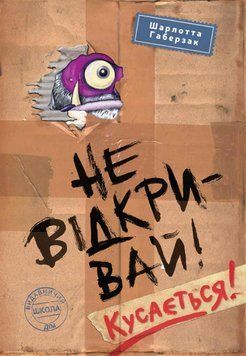 Книга Не відкривай! Кусається! Автор - Шарлотта Габерзак (Школа) 00000024476 фото