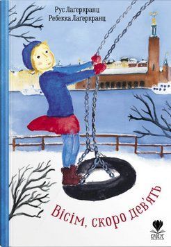 Книга Вісім, скоро дев'ять. Автор - Рус Лаґеркранц, Ребекка Лаґеркранц (Крокус) 00000025268 фото