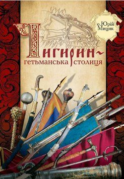 Книга Чигирин &ndash; гетьманська столиця. Автор - Юрій Мицик (Кліо) 00000021800 фото