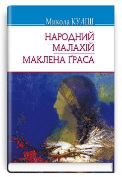 Книга Народний Малахій. Маклена Ґраса. Скарби. Автор - Микола Куліш (Знання) (тв.) 00000012723 фото