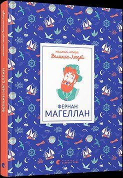 Книга Маленькі історії Великих Людей. Фернан Магеллан. Автор - Томас Ізабель (ВСЛ) 00000015280 фото