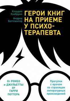 Книга Герои книг на приеме у психотерапевта. Прогулки с врачом по страница. Автор - Клаудия Хохбрунн 00000019838 фото