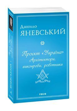 Книга Проєкт Україна. Архітектори, виконроби, робітники. Автор - Данило Яневський (Folio) 00000022036 фото