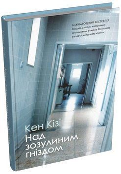 Книга Над зозулиним гніздом. Автор - Кен Кізі (КМ-Букс) (тв.) 00000014934 фото