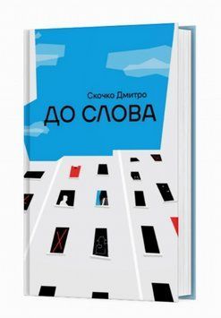 Книга До Слова. Серія Лауреати &laquo;Смолоскипа&raquo;. Автор - Дмитро Скочко (Смолоскип) 00000013077 фото