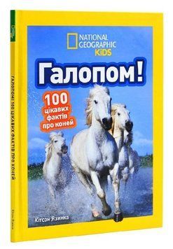 Книга Галопом! 100 цікавих фактів про коней. National Geographic Kids. Автор - К. Язинка (Егмонт) 00000032198 фото