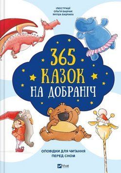 Книга 365 казок на добраніч. Оповідки для читання перед сном (Vivat) 00000034679 фото