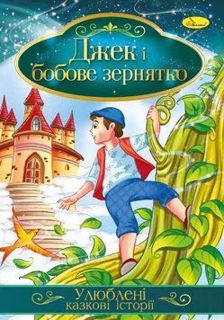 Книга Джек і бобове зернятко. Улюблені казкові історії (Апельсин) 00000016776 фото