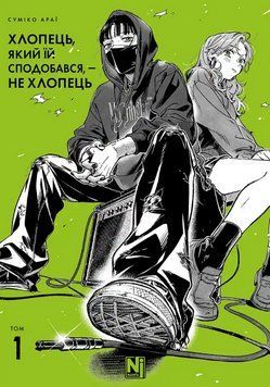 Книга Хлопець, який їй сподобався, - не хлопець. Том 1. Автор - Суміко Араї (Nasha idea) 00000034249 фото