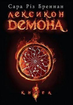 Книга Лексикон демона. Книга 1. Автор - Бреннан Сара Різ (Богдан) 00000012928 фото
