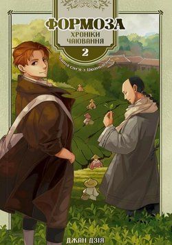 Книга Формоза. Хроніки чаювання. Том 2. Автор - Джан Дзія (Сафран) 00000033380 фото
