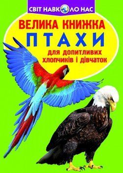 Книга Велика книжка. Птахи (Crystal Book) 00000026315 фото