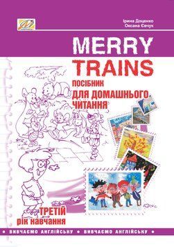 Книга Merry Trains. Посібник для домашнього читання. 3-й рік навчання (Мандрівець) 00000004713 фото