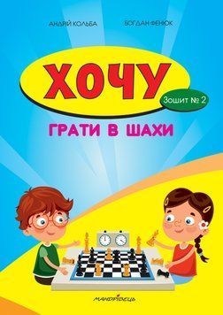 Книга Хочу грати в шахи. Зошит №2. Автор - Кольба Андрій (Мандрівець) 00000002615 фото