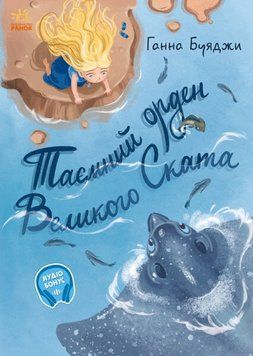 Книга Таємний орден великого Ската. Автор - Буяджи А.В. (Ранок) 00000023908 фото