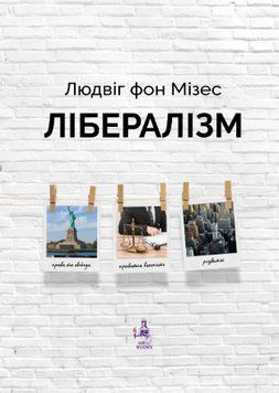 Книга Лібералізм. Автор - Людвіг фон Мізес (Well Books) 00000032632 фото