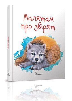 Книга Малятам про звірят. Автор - Борзова В.В. (Талант) 00000026203 фото