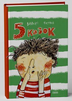 Книга П'ять казок. Автор - Валері Петров (Теза) 00000017779 фото