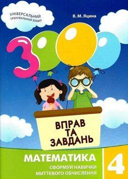 Книга 3000 вправ та завдань. Математика 4 клас. Автор - Валентина Яцина (Час Майстрів) 00000032988 фото