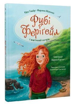 Книга Рубі Феріґейл і магічний острів. Книга 1. Автор - Кіра Ґембрі (Чорні вівці) 00000032104 фото