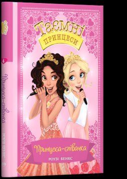 Книга Таємні принцеси. Принцеса-співачка. Книжка 4. Автор - Роузі Бенкс (Рідна мова) 00000006164 фото