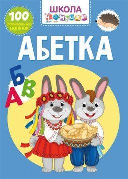 Книга Школа чомучки. Абетка. 100 розвивальних наліпок (Crystal Book) 00000008366 фото
