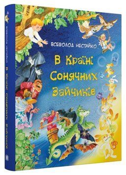 Книга В Країні Сонячних Зайчиків. Серія Золоті казки. Автор - Всеволод Нестайко (КМ-Букс) 00000016861 фото
