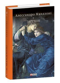 Книга Заручені. Бібліотека світової літератури. Автор - Алессандро Мандзоні (Folio) 00000033956 фото