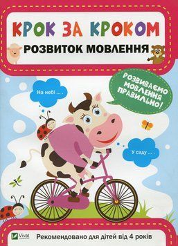 Книга Крок за кроком розвиток мовлення. Автор - Єкатерина Максимова (Vivat) 00000002311 фото