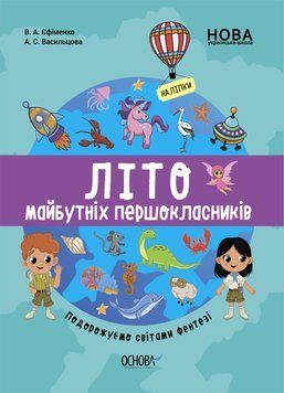 НУШ Літо майбутнього першокласника. Подорожуємо світами фенте. Автор - Єфіменко В.А. (Основа) 00000005079 фото