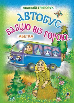 Книга Автобус бабцю віз горою. Абетка. Автор - Григорук Анатолій Іванович (Богдан) 00000007877 фото