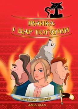 Книга Іванка і Цар Поганин. Автор - Олександр Гриценко (Ліра-К) 00000016804 фото