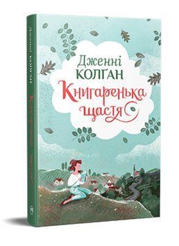 Книга Кіррінфіф. Книга 1. Книгаренька щастя. Автор - Дженні Колґан (Рідна Мова) 00000033129 фото