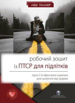Книга Робочий зошит із ПТСР для підлітків. Автор - Ліббі Палмер (Вид. Р. Бурлаки) 00000022640 фото