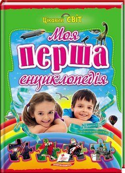Книга Моя перша енциклопедія. Цікавий світ (Пегас) 00000015324 фото