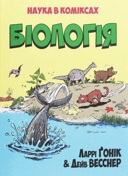 Книга Біологія. Наука в коміксах. Автор - Ларрі Ґонік (Рідна Мова) 00000004690 фото